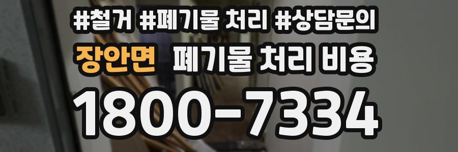 장안면 폐기물 처리 비용