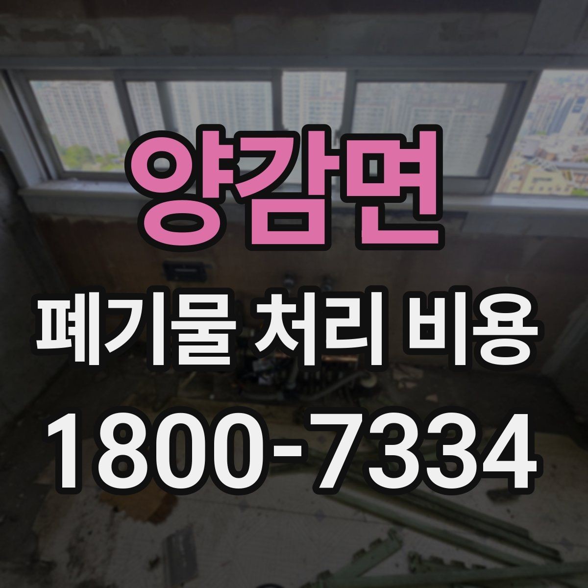 양감면 폐기물 처리 비용 상담 시 업체에 꼭 물어볼 질문