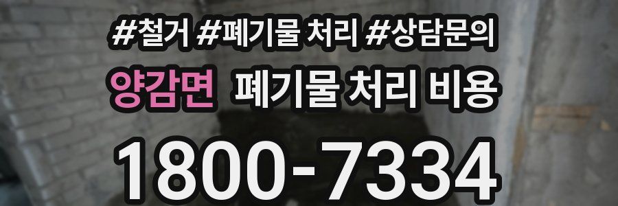 양감면 폐기물 처리 비용