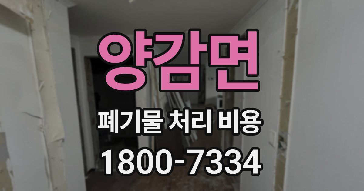 양감면 폐기물 처리 비용