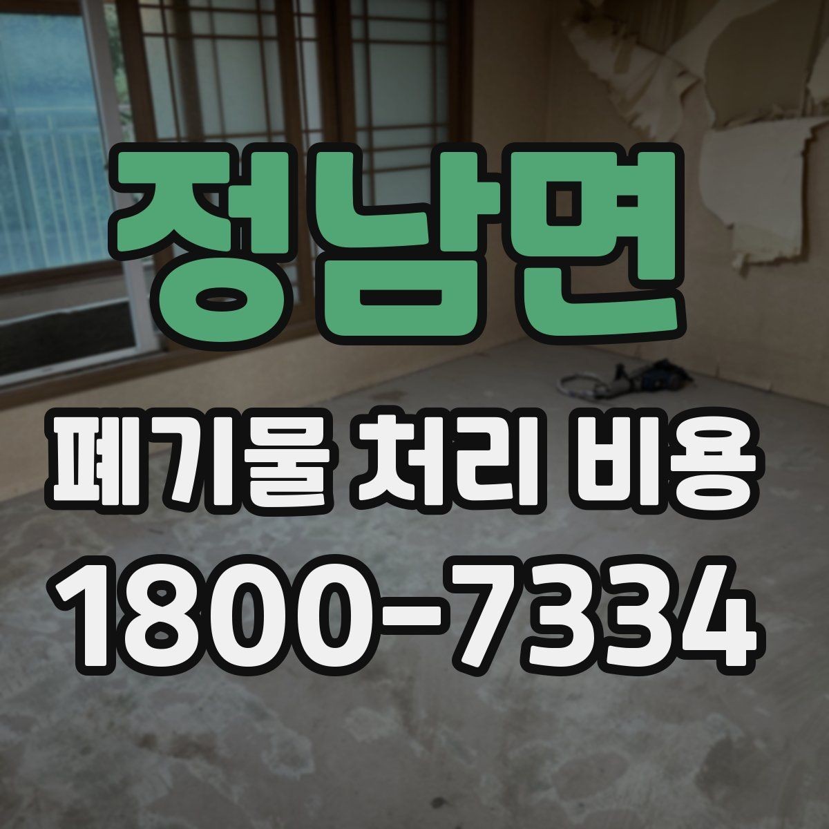 정남면 폐기물 처리 비용 안내를 보기 전에 알아둘 점