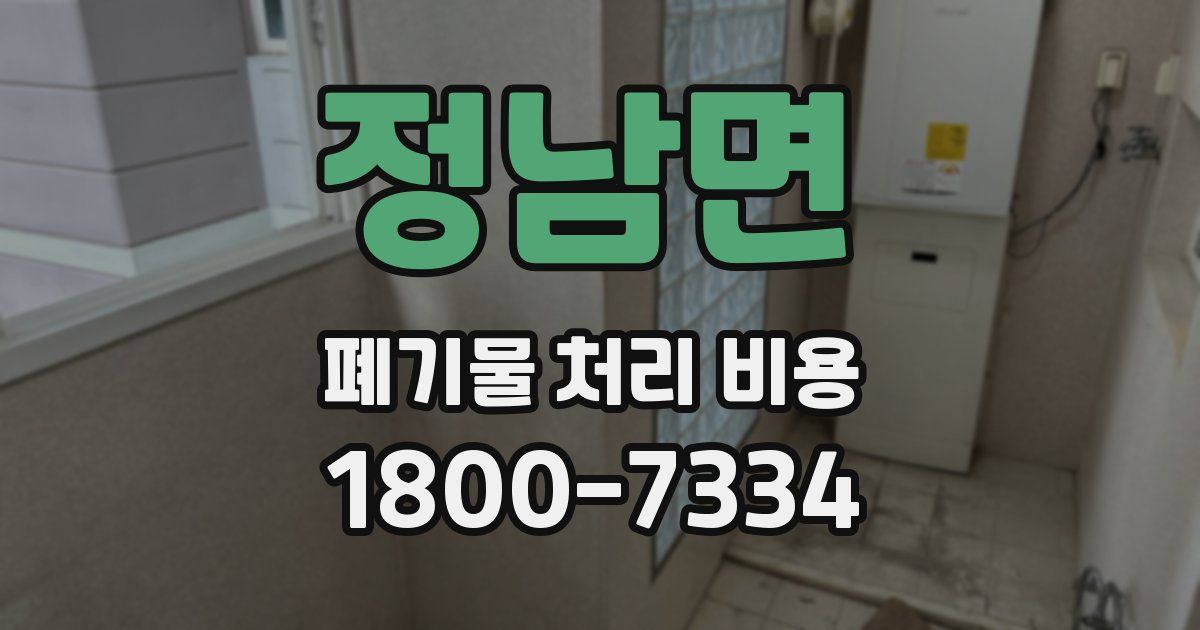 정남면 폐기물 처리 비용