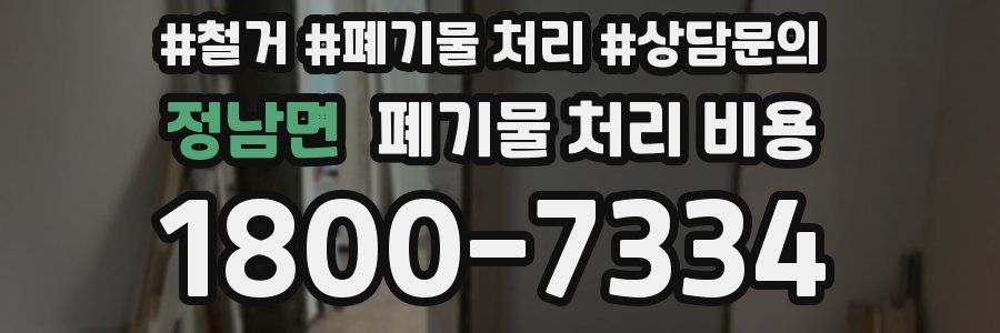 정남면 폐기물 처리 비용