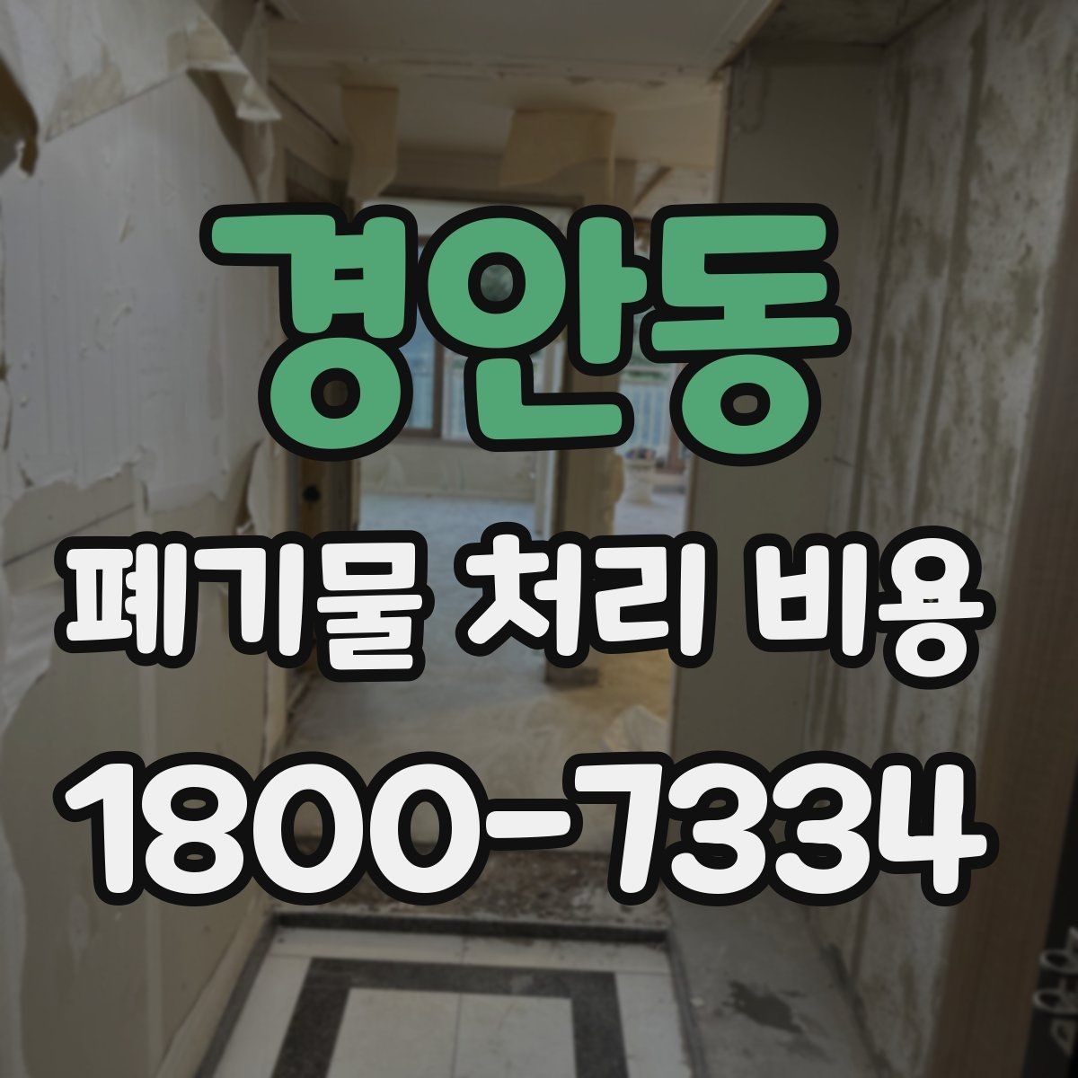 경안동 폐기물 처리 비용 문의 시 자주 받는 답변