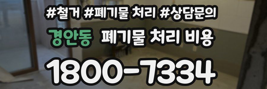 경안동 폐기물 처리 비용