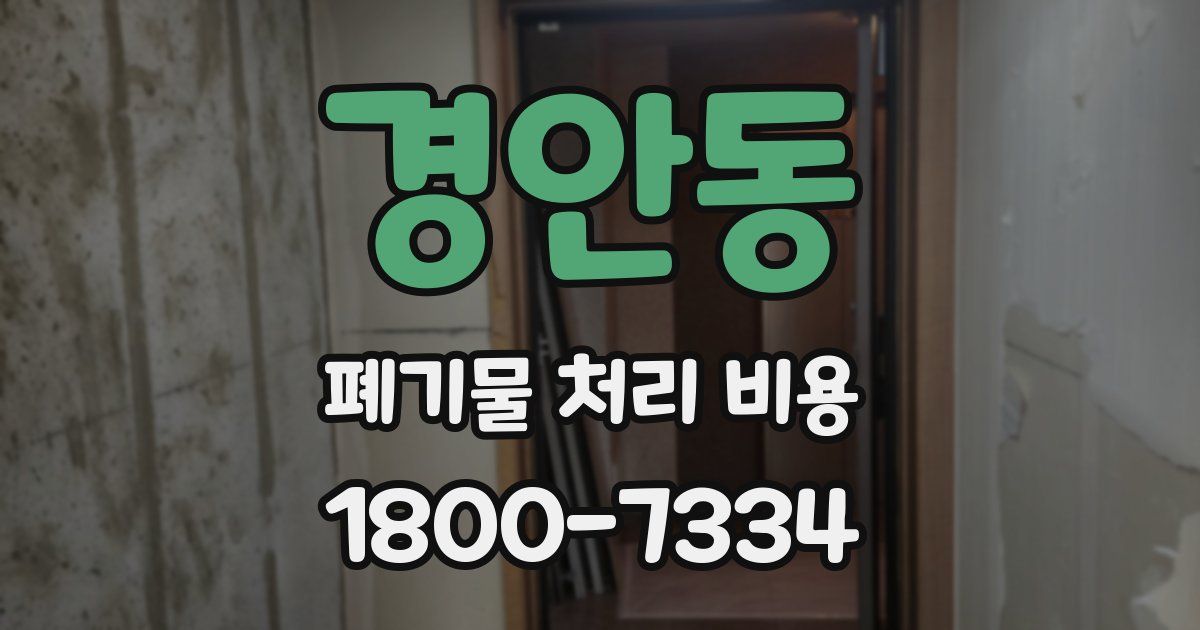 경안동 폐기물 처리 비용
