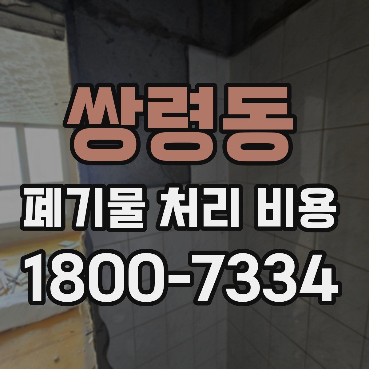 쌍령동 폐기물 처리 비용 확인 시 함께 봐야 할 서비스 내용