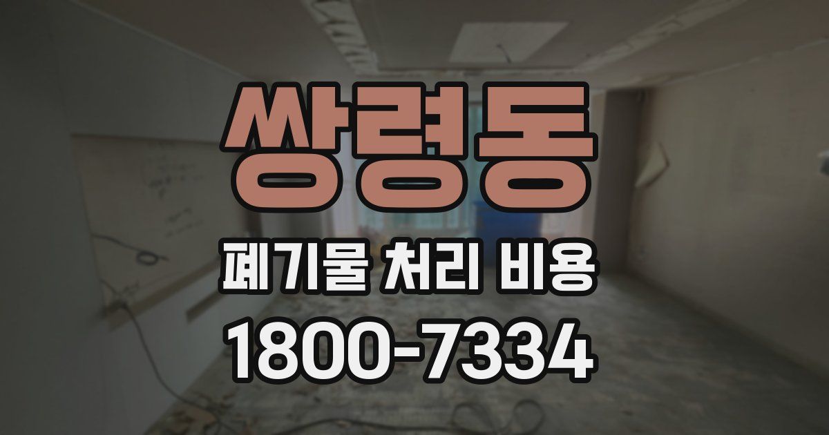 쌍령동 폐기물 처리 비용