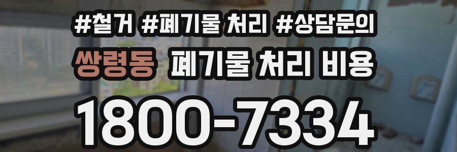 쌍령동 폐기물 처리 비용