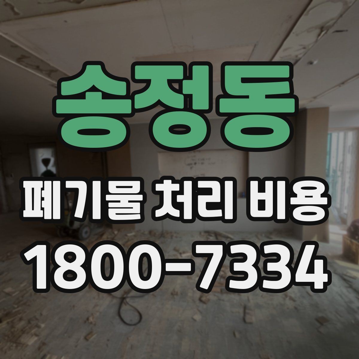 송정동 폐기물 처리 비용 안내를 이해하는 방법