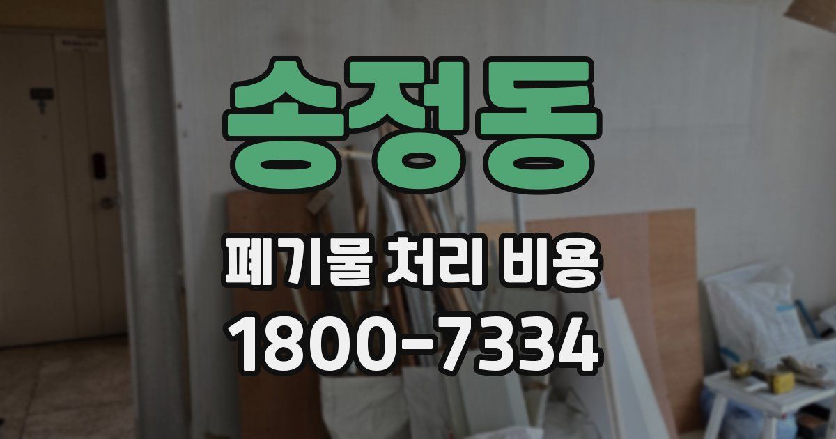 송정동 폐기물 처리 비용