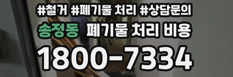 송정동 폐기물 처리 비용