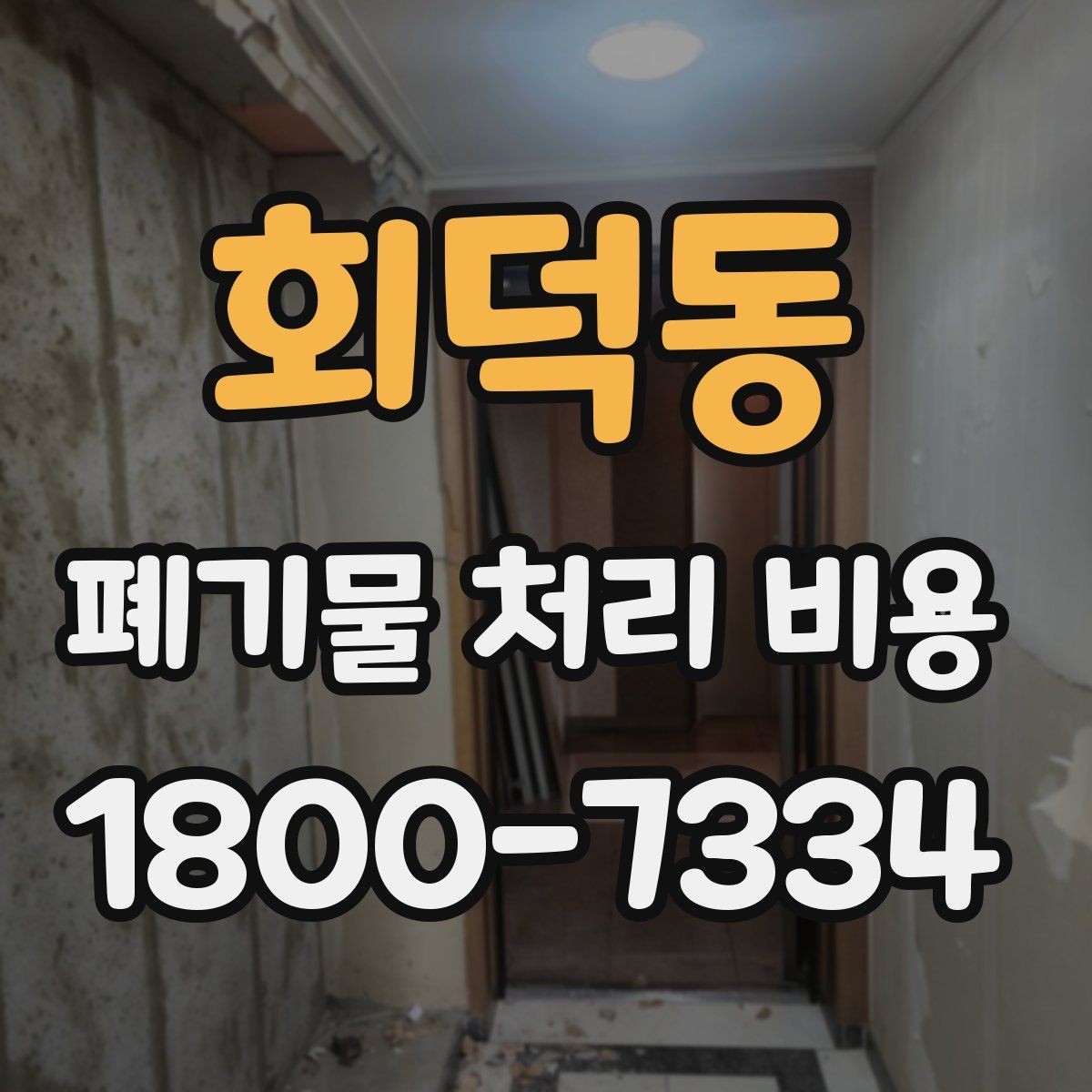 회덕동 폐기물 처리 비용 안내 시 자주 묻는 내용