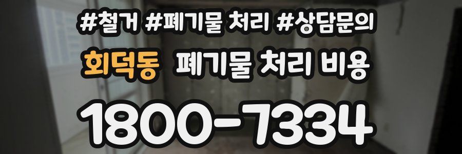 회덕동 폐기물 처리 비용