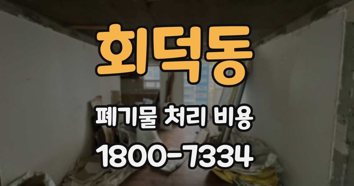 회덕동 폐기물 처리 비용