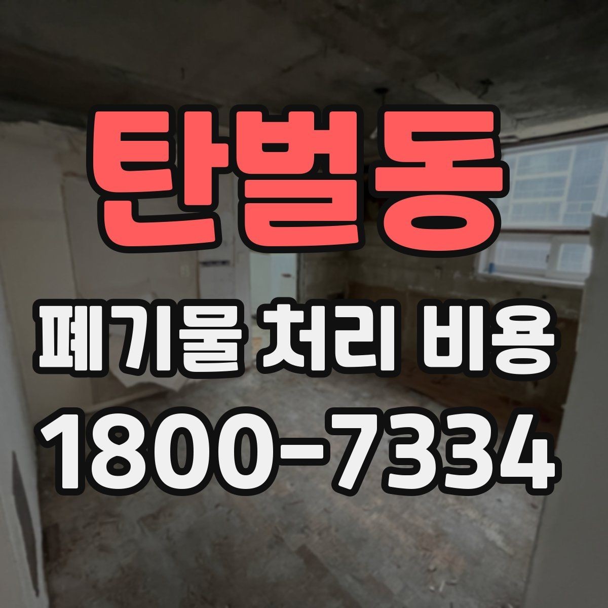 탄벌동 폐기물 처리 비용 비교 시 지역 이동비를 보는 법