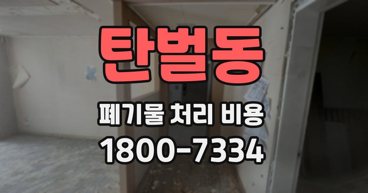 탄벌동 폐기물 처리 비용