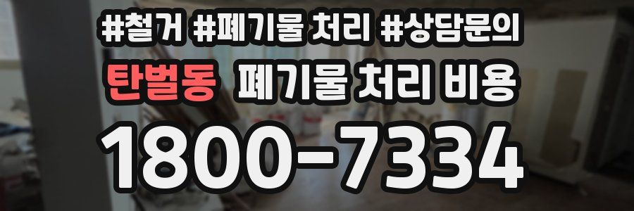 탄벌동 폐기물 처리 비용
