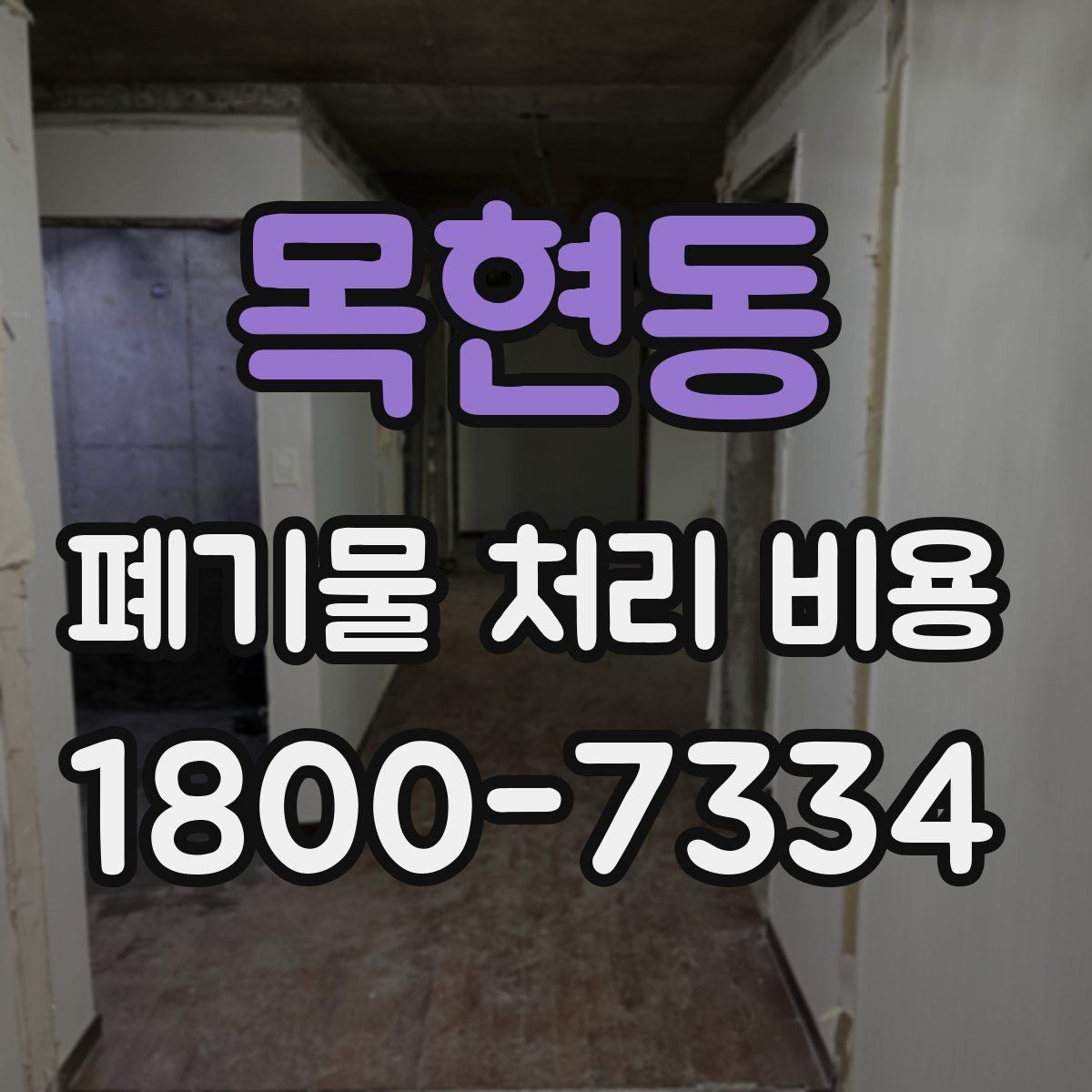 목현동 폐기물 처리 비용 문의 시 자주 나오는 질문 정리