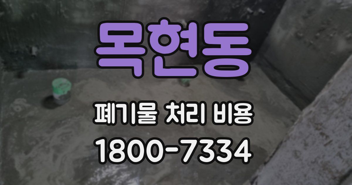 목현동 폐기물 처리 비용