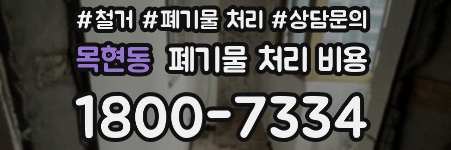 목현동 폐기물 처리 비용
