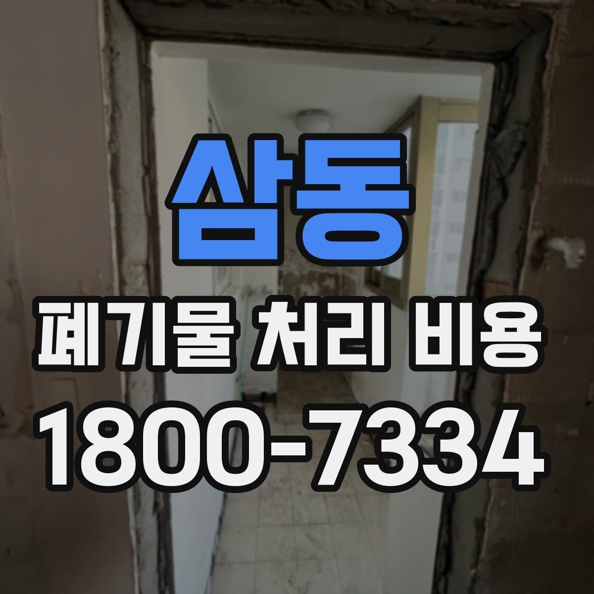 삼동 폐기물 처리 비용 합리적으로 확인하는 법