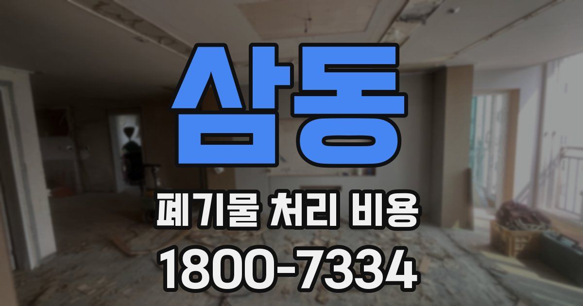 삼동 폐기물 처리 비용