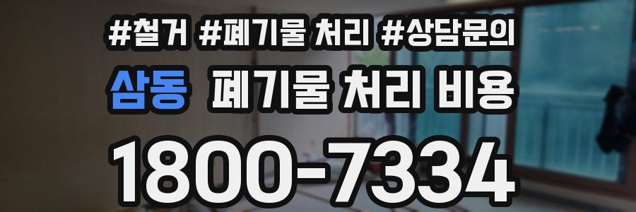삼동 폐기물 처리 비용