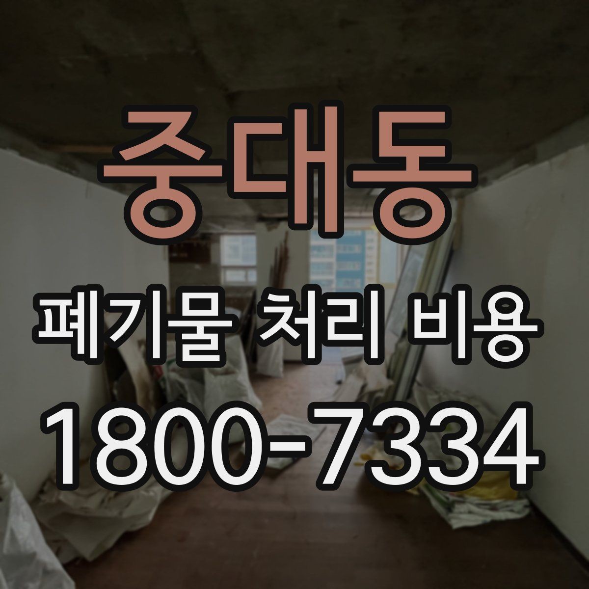 중대동 폐기물 처리 비용 안내를 이해하기 쉽게 보는 법
