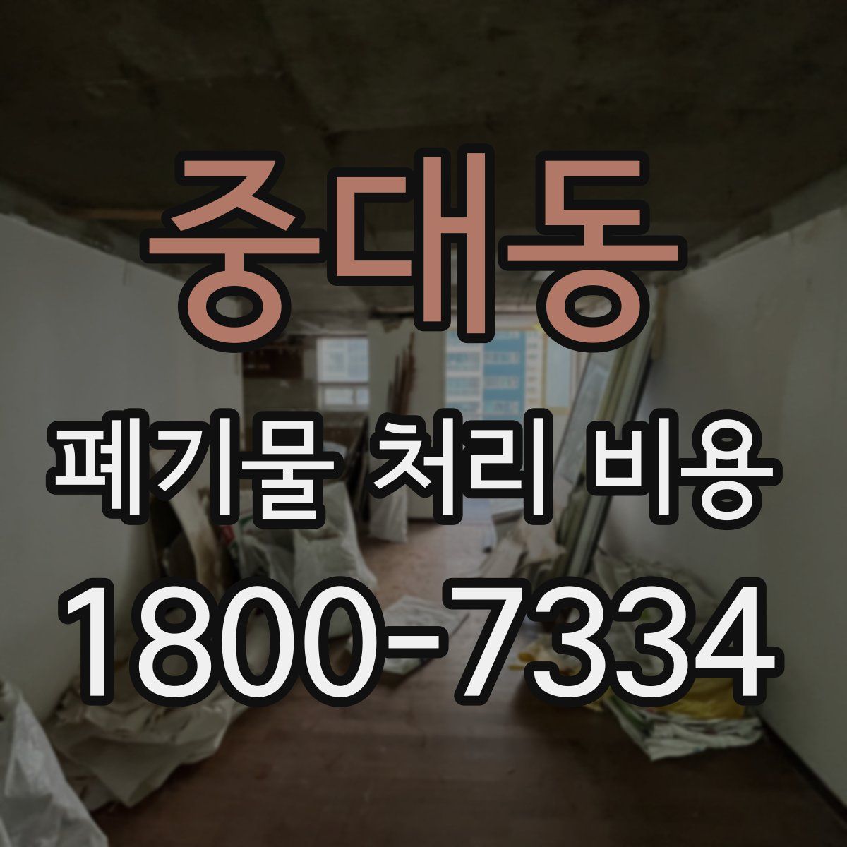 중대동 폐기물 처리 비용