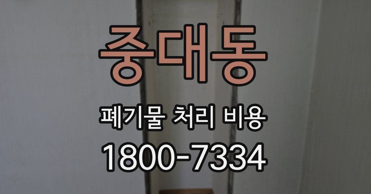 중대동 폐기물 처리 비용