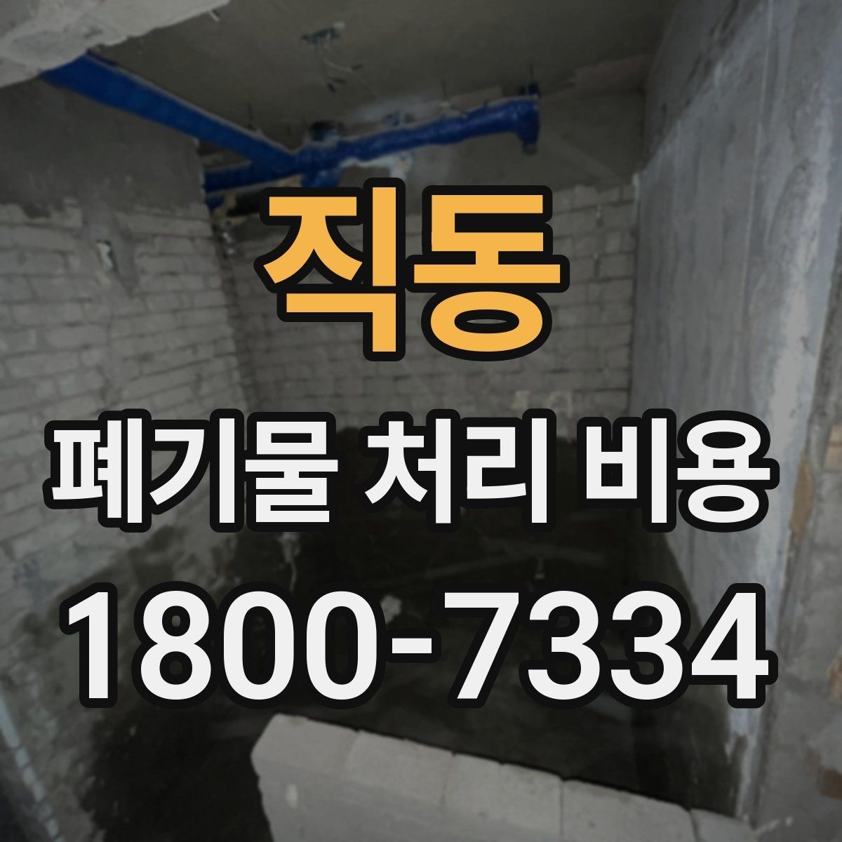 직동 폐기물 처리 비용 문의 전 사진과 수량을 정리하는 법