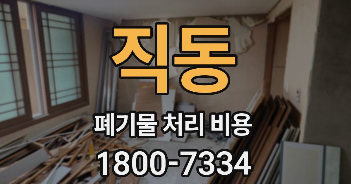 직동 폐기물 처리 비용