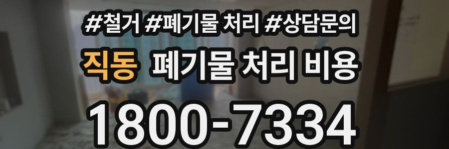 직동 폐기물 처리 비용