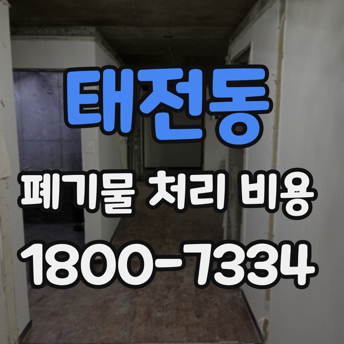 태전동 폐기물 처리 비용 정리: 가정과 사업장 차이
