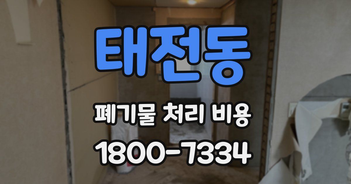 태전동 폐기물 처리 비용