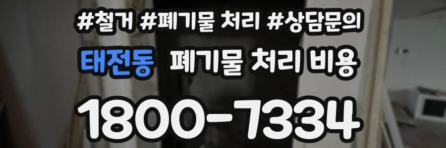 태전동 폐기물 처리 비용