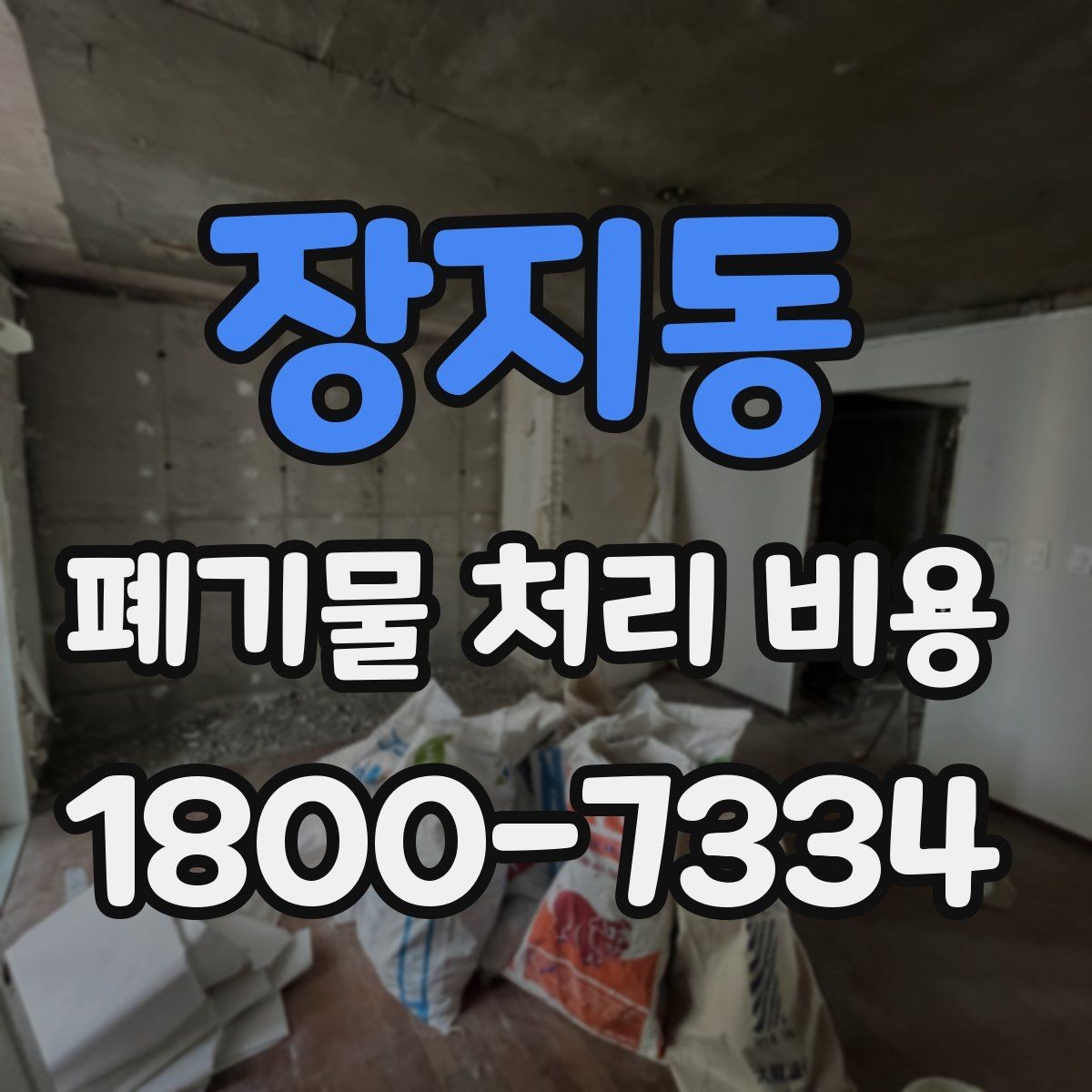 장지동 폐기물 처리 비용 확인 전에 정리할 목록