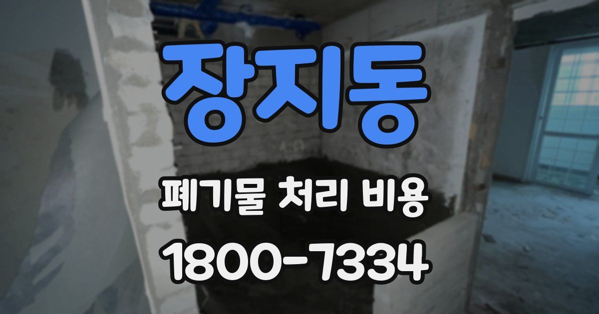 장지동 폐기물 처리 비용