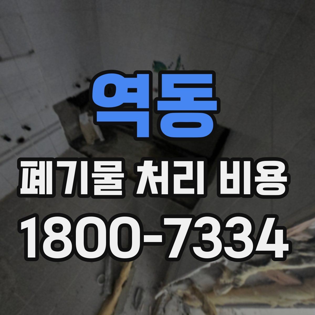 역동 폐기물 처리 비용 산정 시 업체별 차이 살펴보기