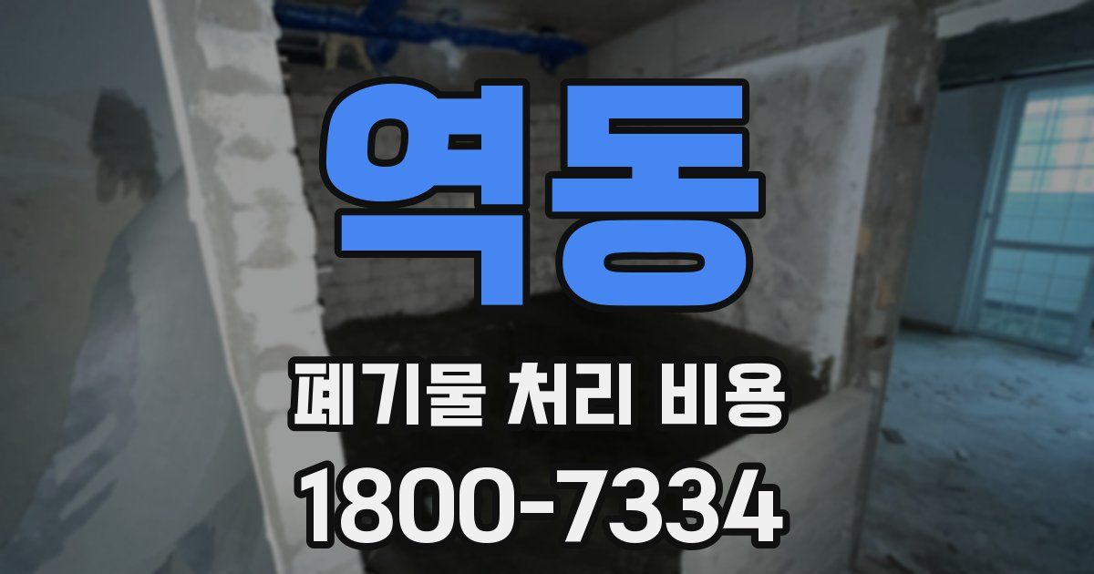 역동 폐기물 처리 비용