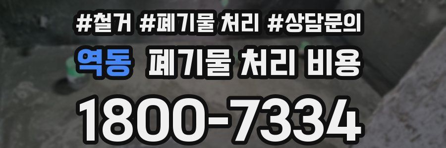 역동 폐기물 처리 비용