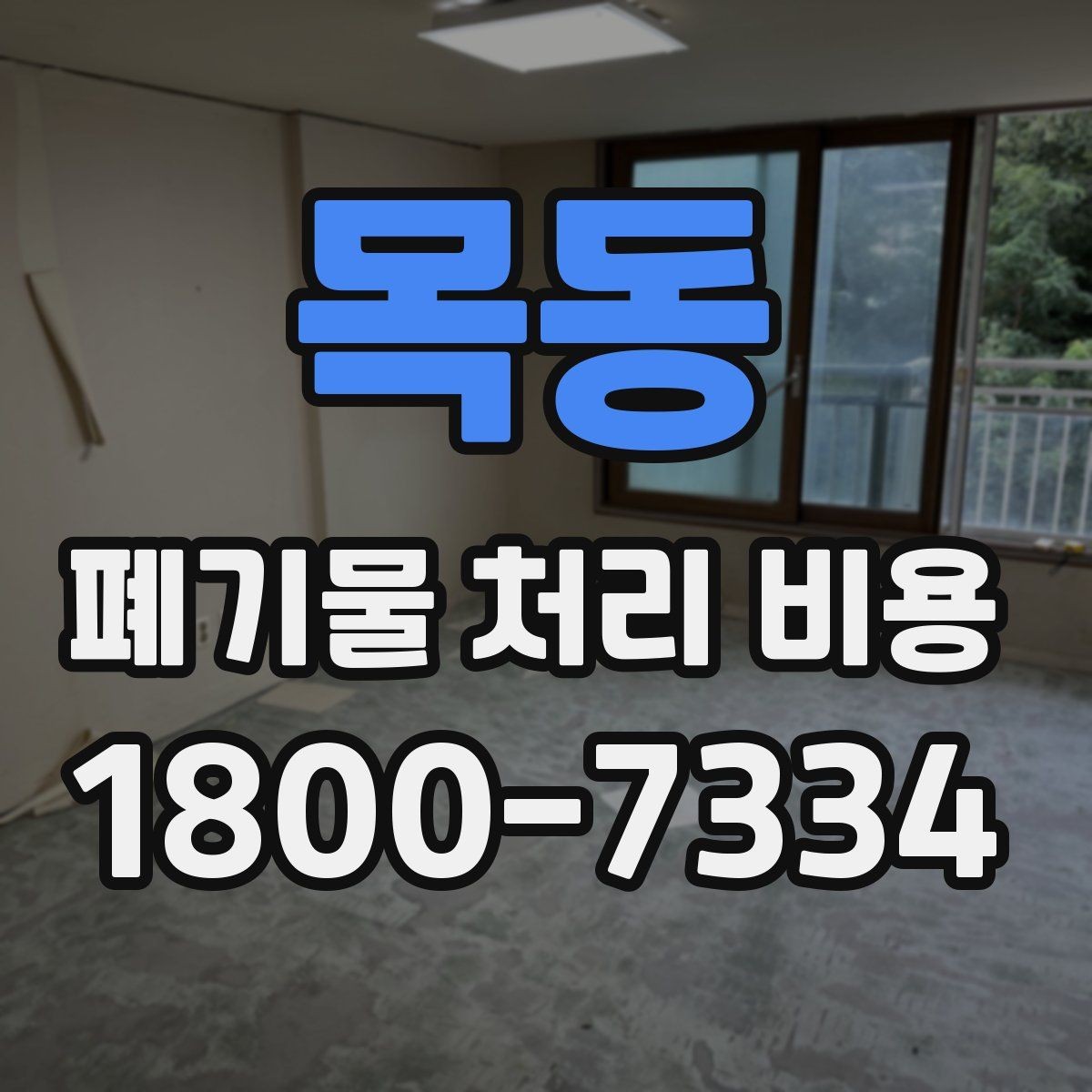 목동 폐기물 처리 비용 문의 전 사진과 수량을 정리하는 법