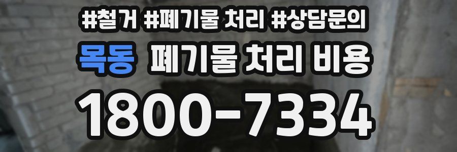 목동 폐기물 처리 비용