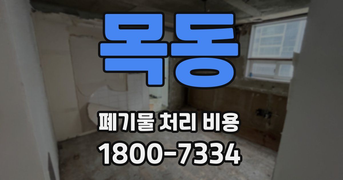 목동 폐기물 처리 비용