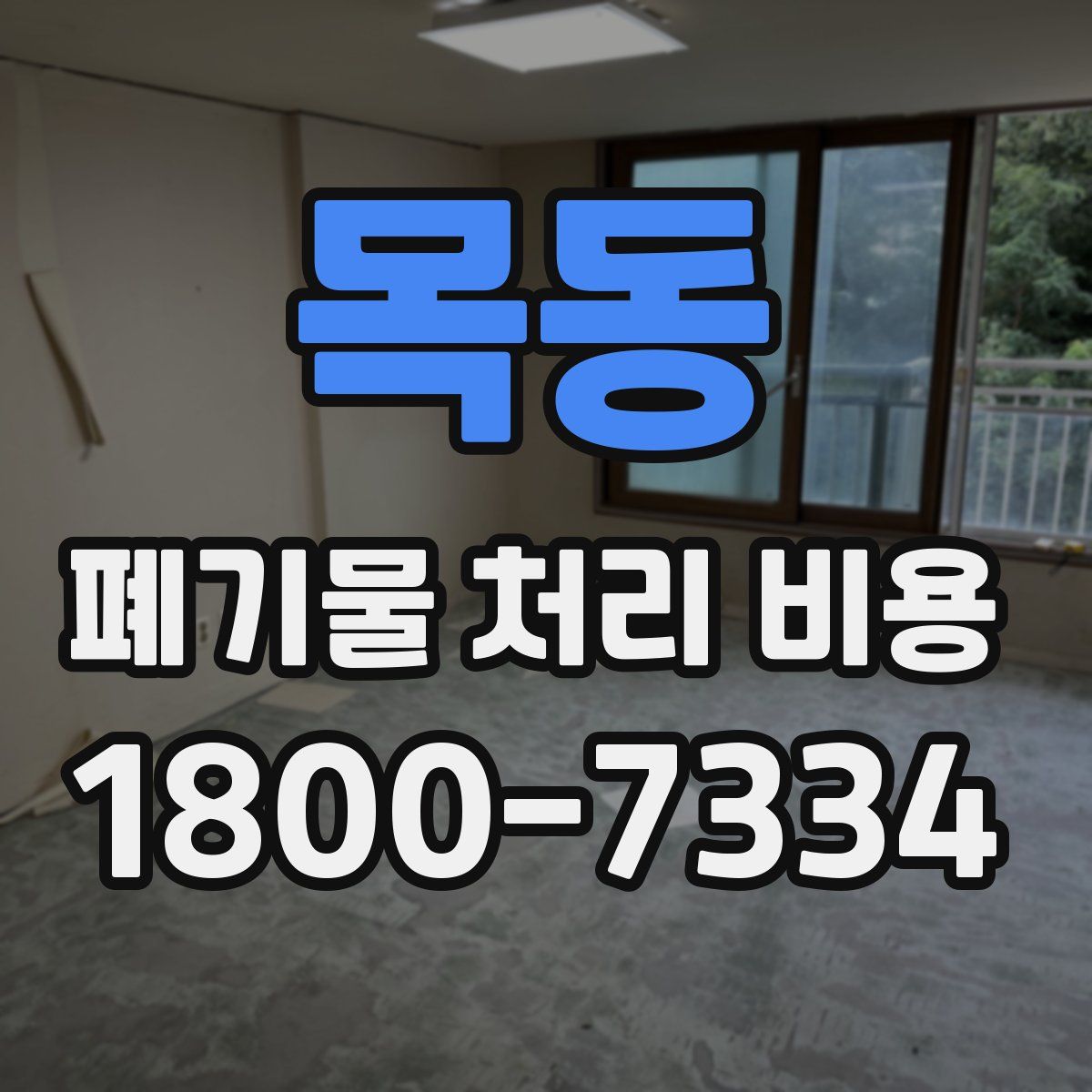 목동 폐기물 처리 비용