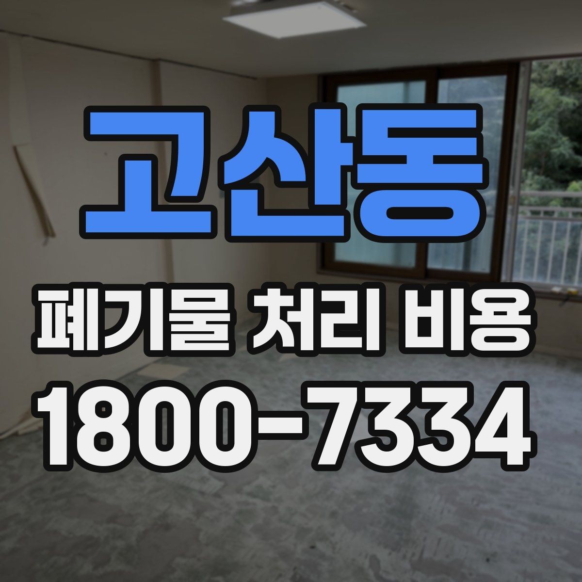고산동 폐기물 처리 비용 비교할 때 보는 점