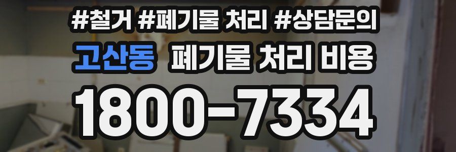 고산동 폐기물 처리 비용