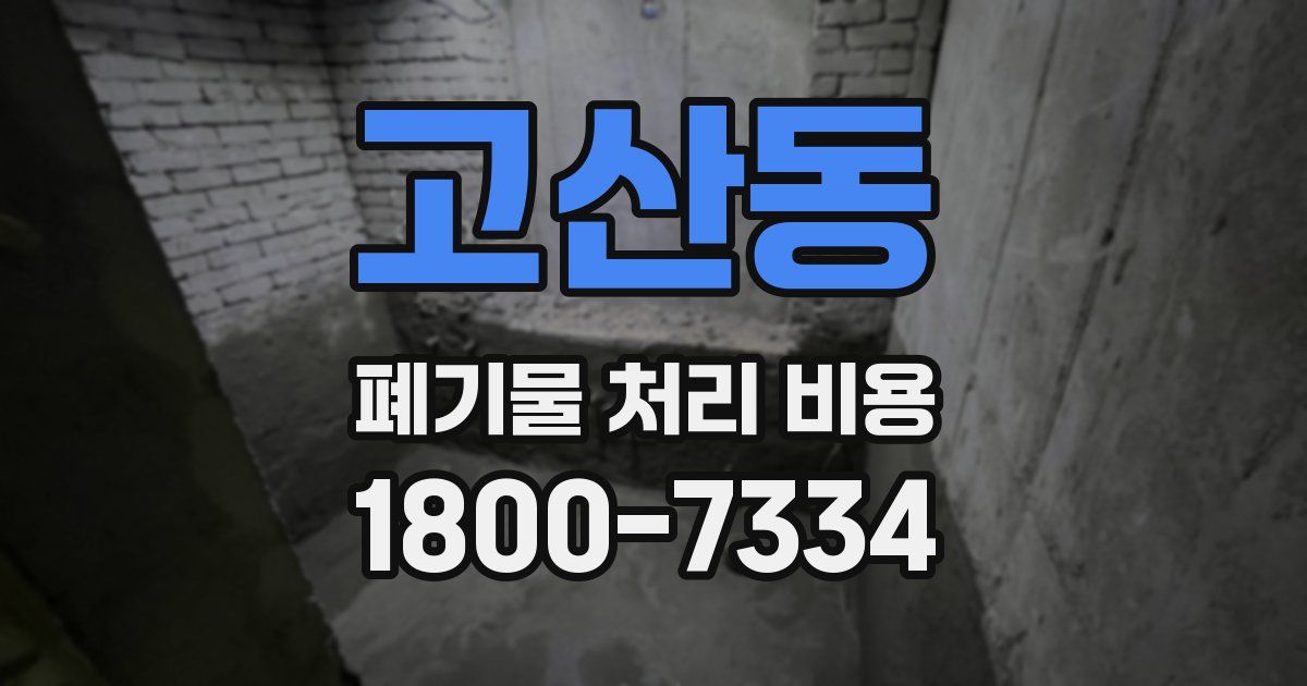 고산동 폐기물 처리 비용