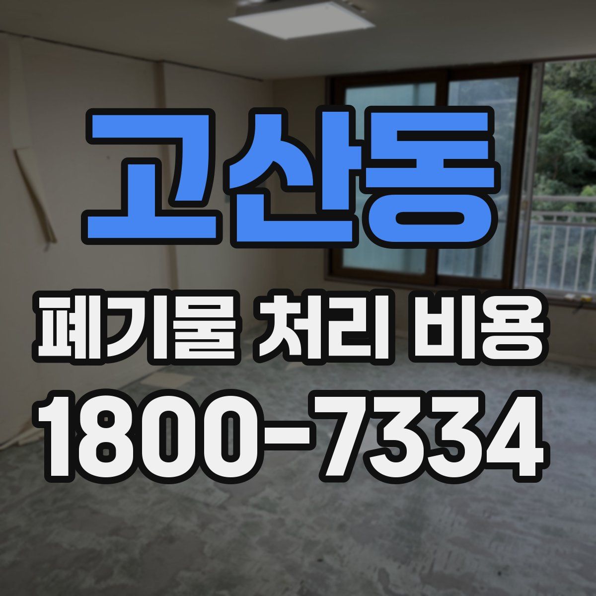 고산동 폐기물 처리 비용